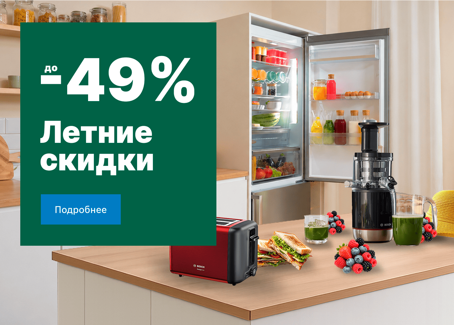 Летние скидки до -49%