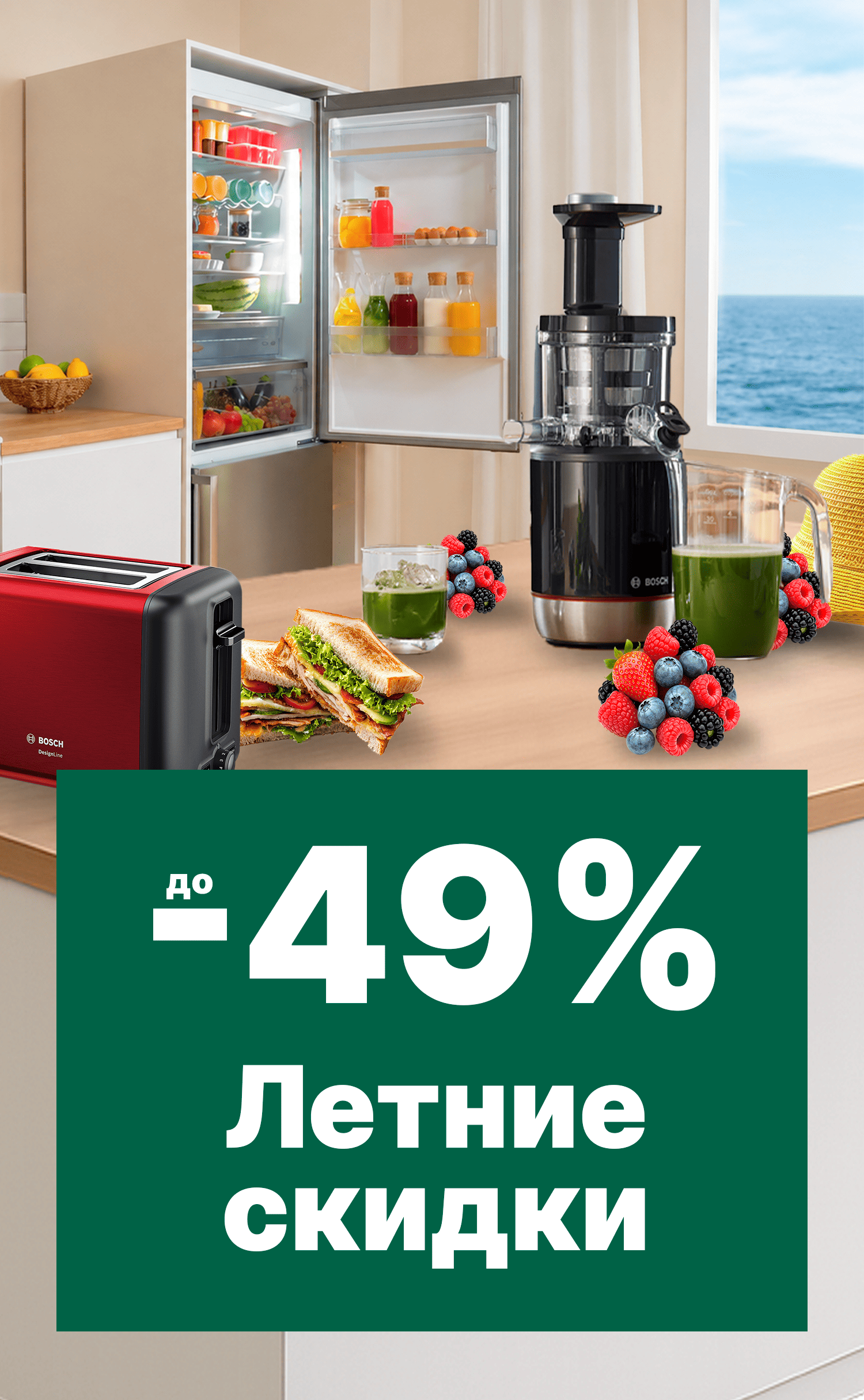 Летние скидки до -49%