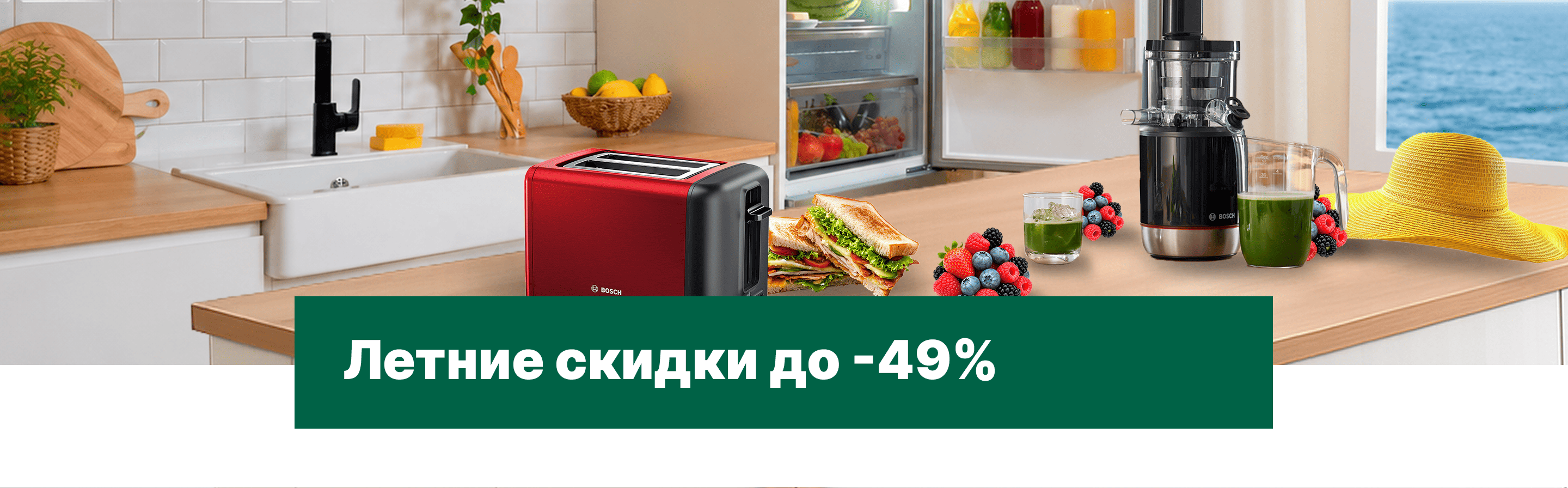 Летние скидки до -49%