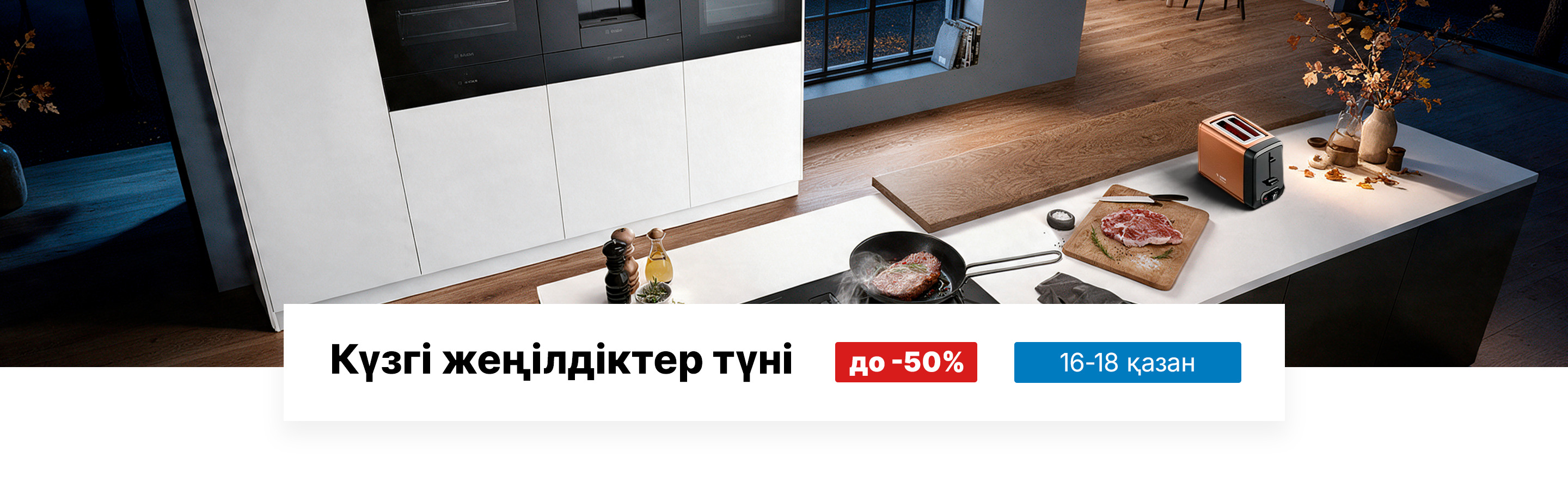 Күзгі жеңілдіктер түні -50%-ға дейін