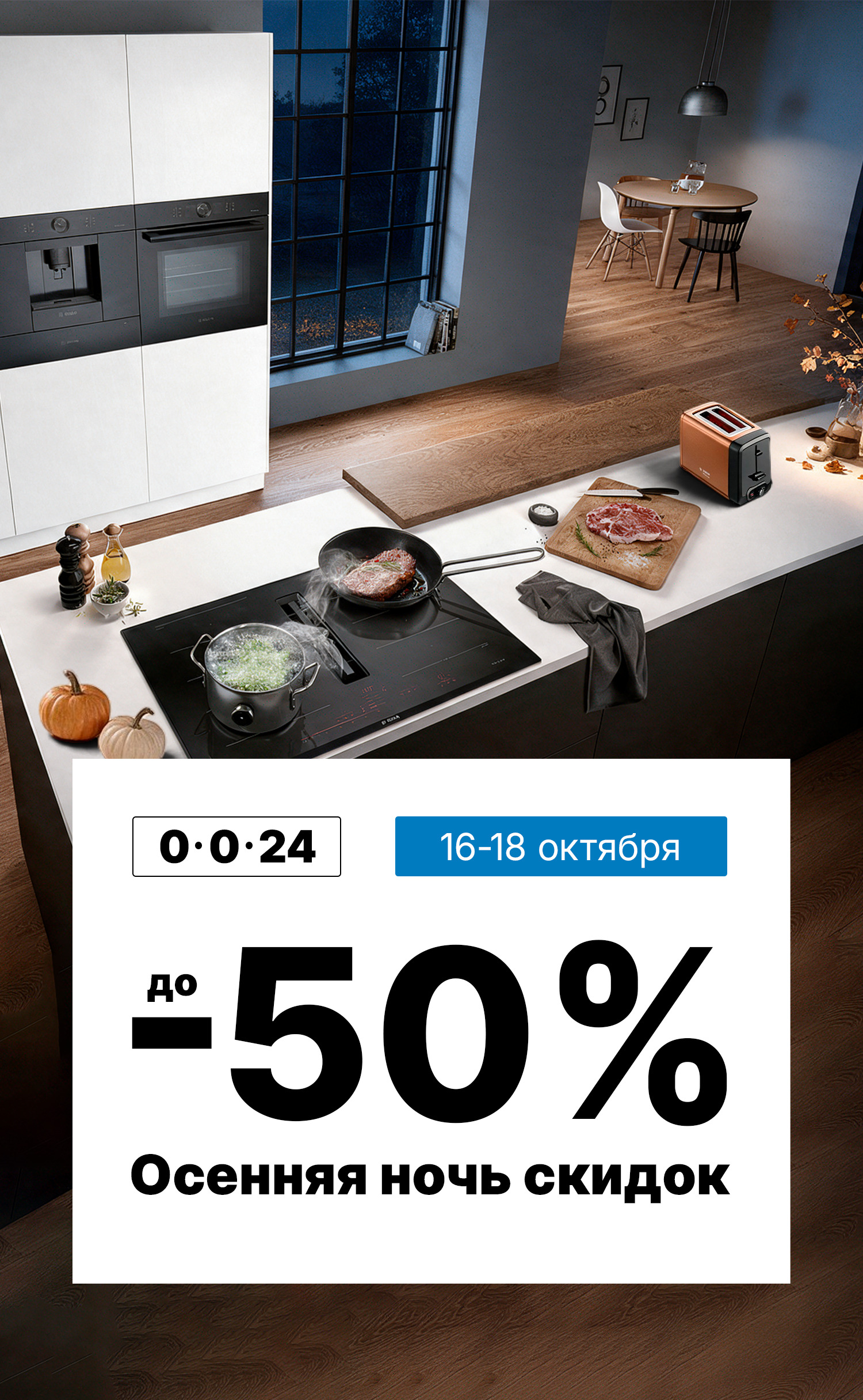 Осенняя ночь скидок до -50%