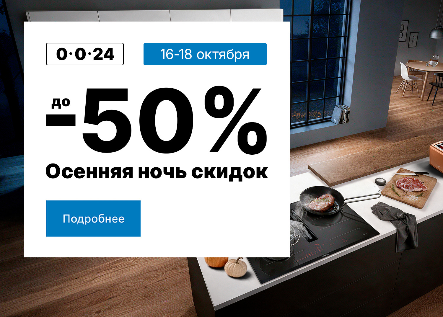 Осенняя ночь скидок
