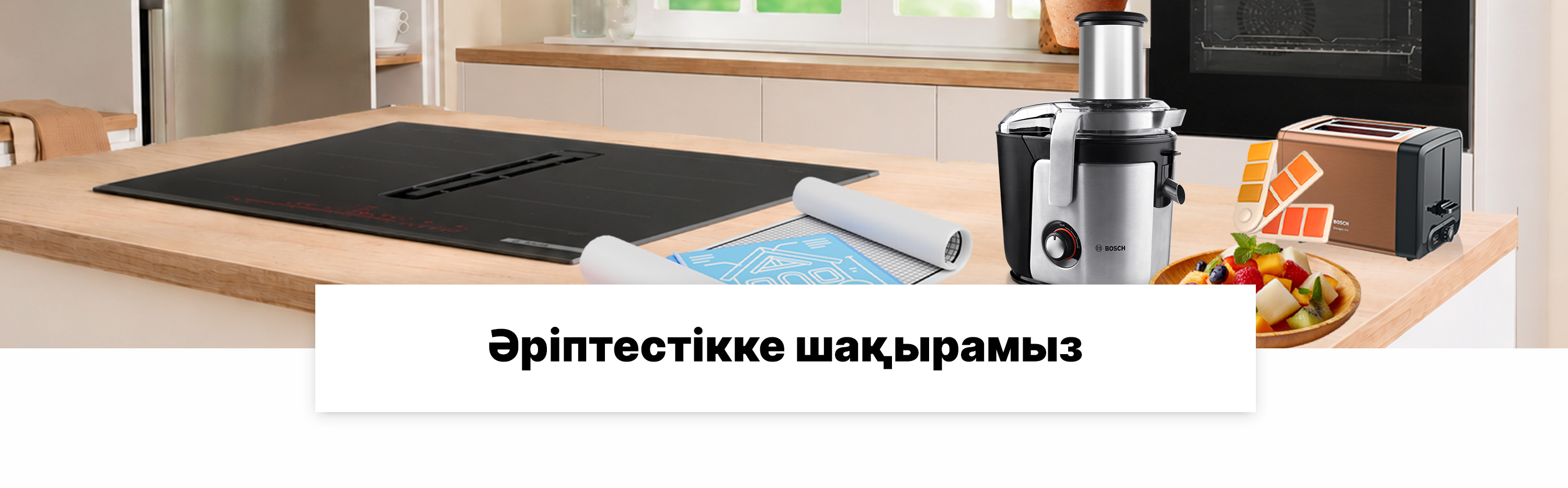Дизайнерлермен әріптестік