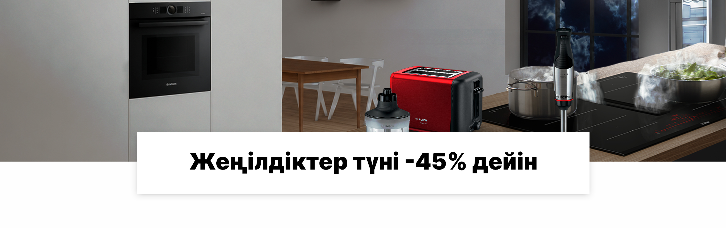 Жеңілдіктер түні -45%-ға дейін