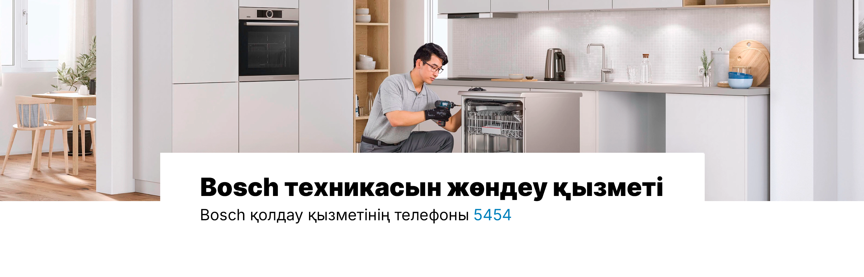 Bosch техникасын жөндеу қызметі