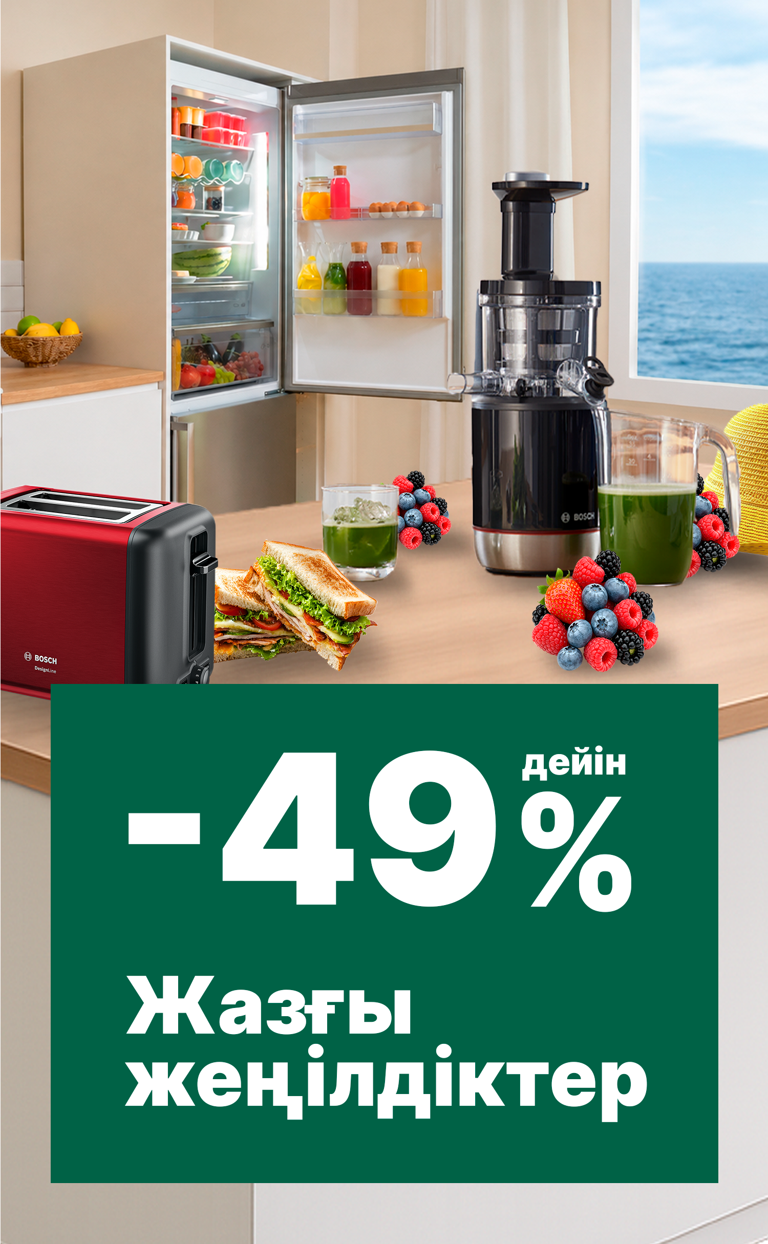 -49%-ға дейінгі жазғы жеңілдіктер