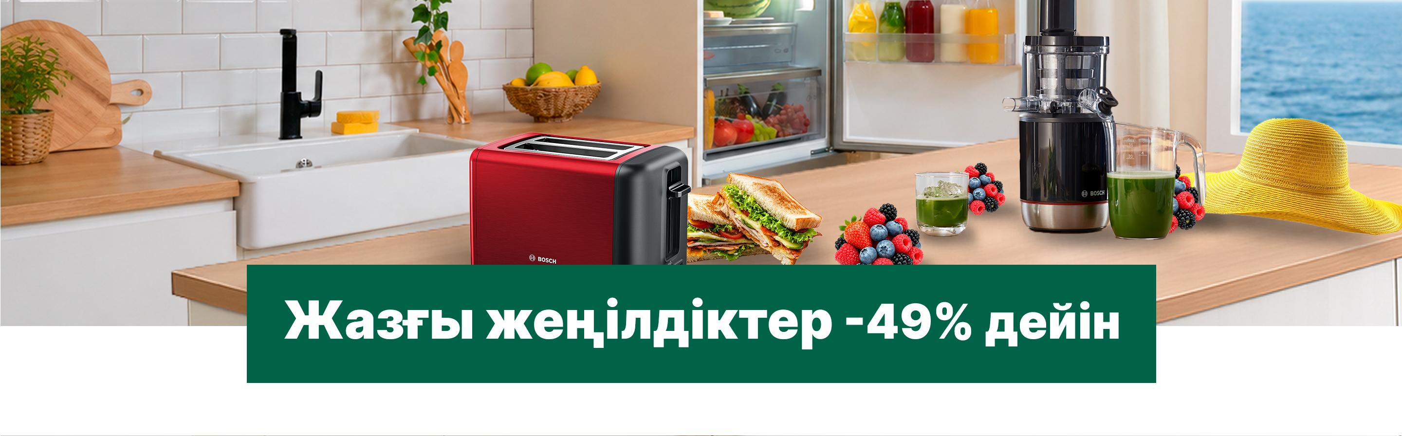 -49%-ға дейінгі жазғы жеңілдіктер