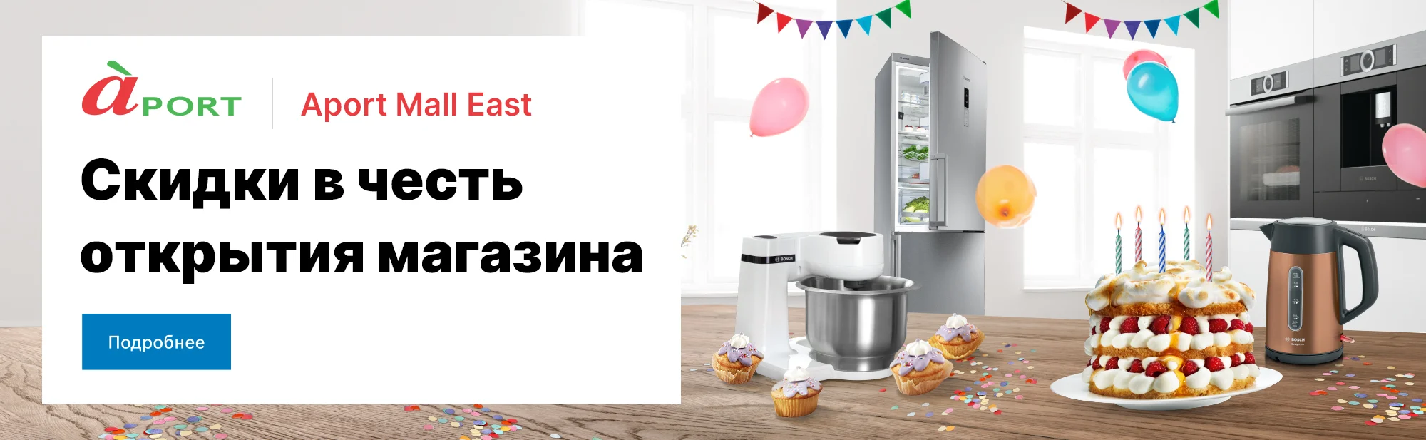 Открытие Bosch Aport