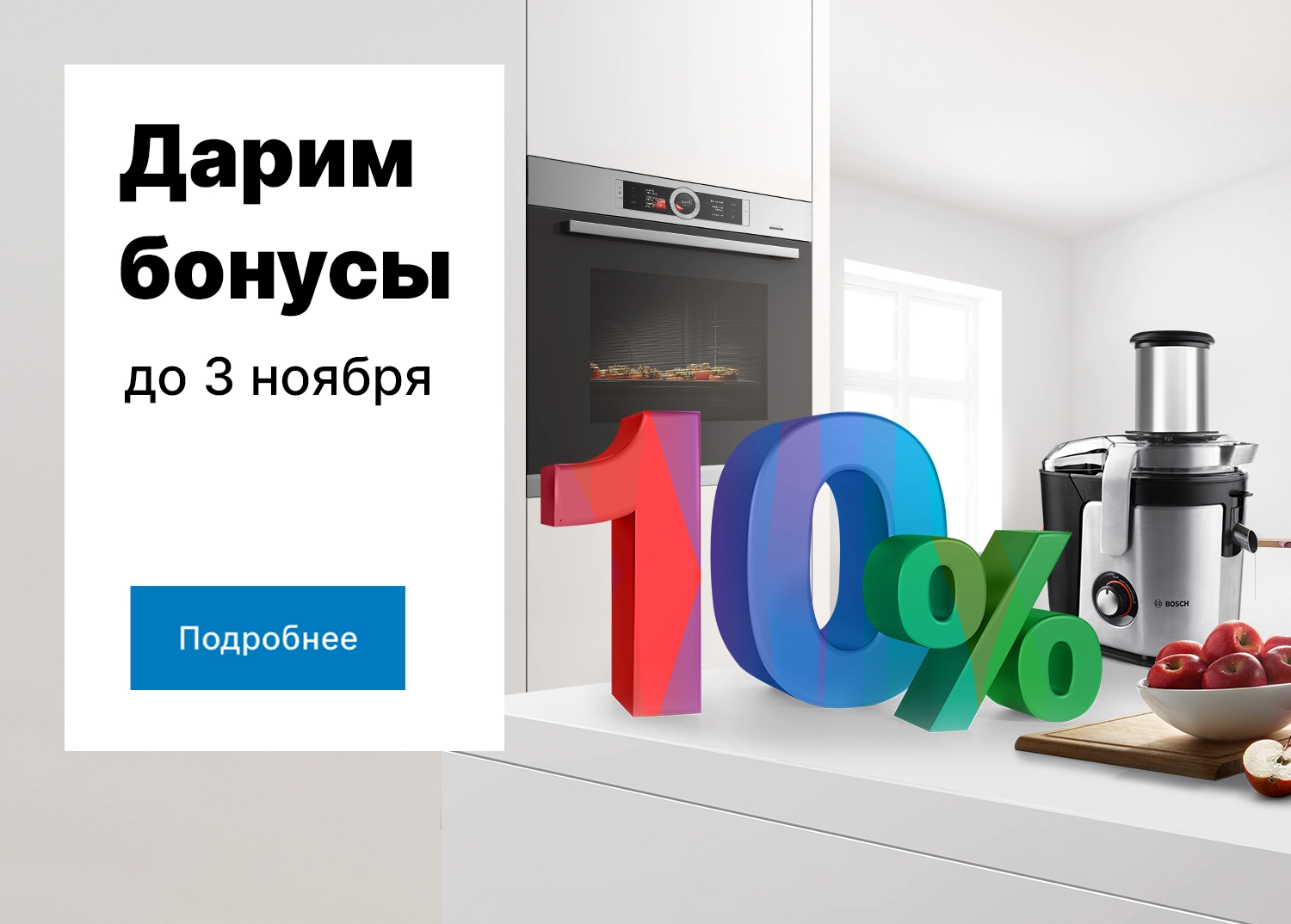 Дарим 10% бонусов!