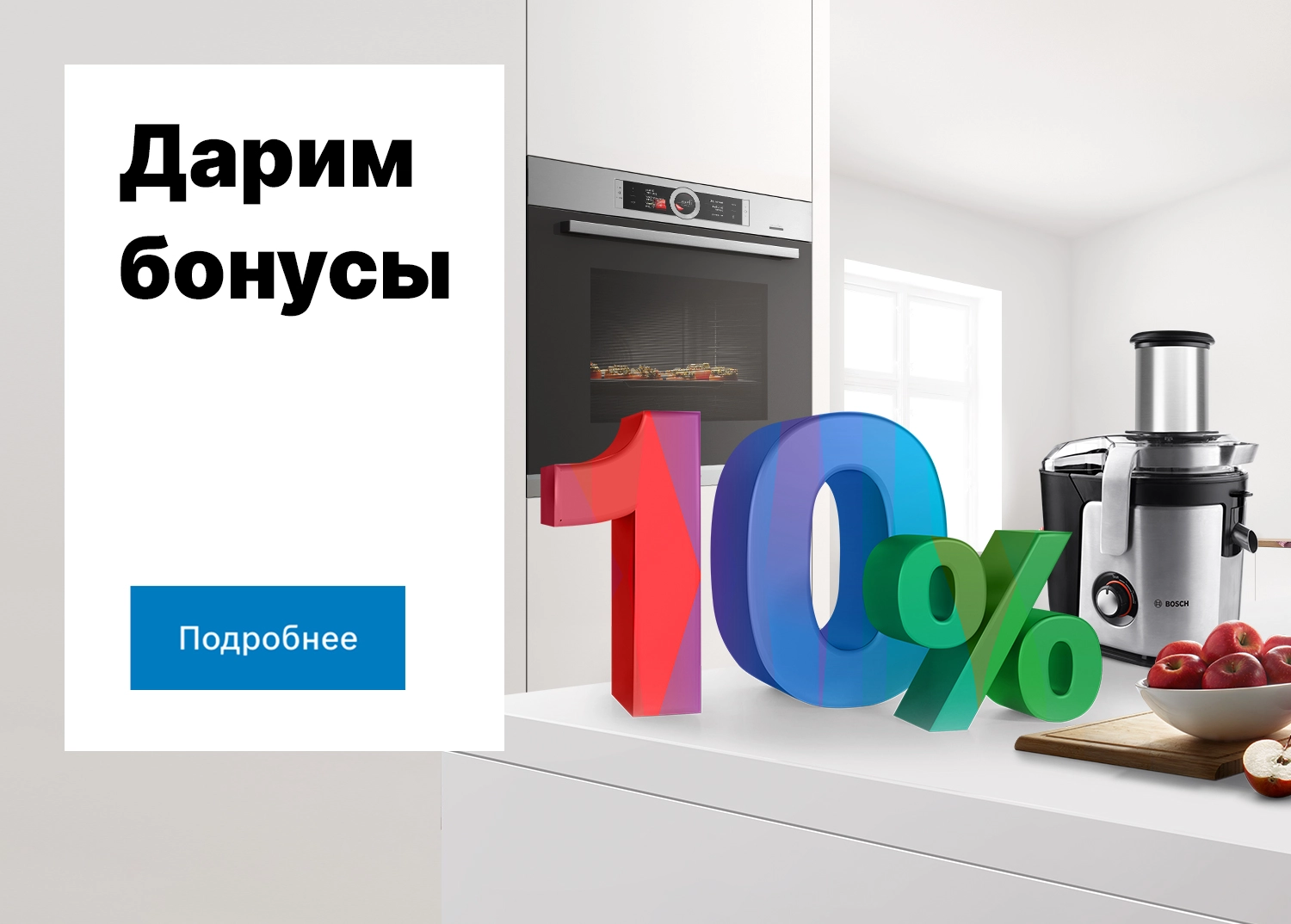 Дарим 10% бонусов!