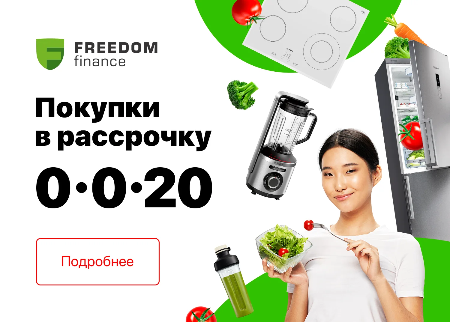 Рассрочка Freedom 0-0-20