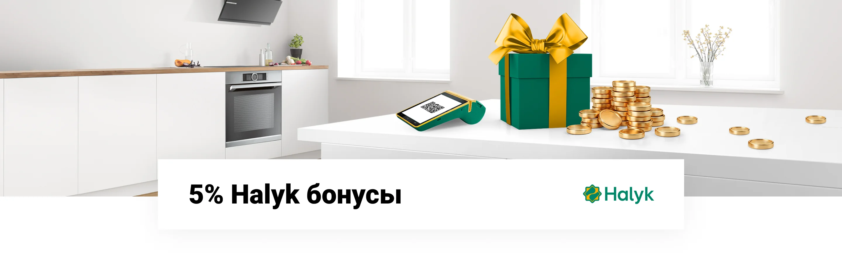 5% бонусов при оплате через Halyk QR