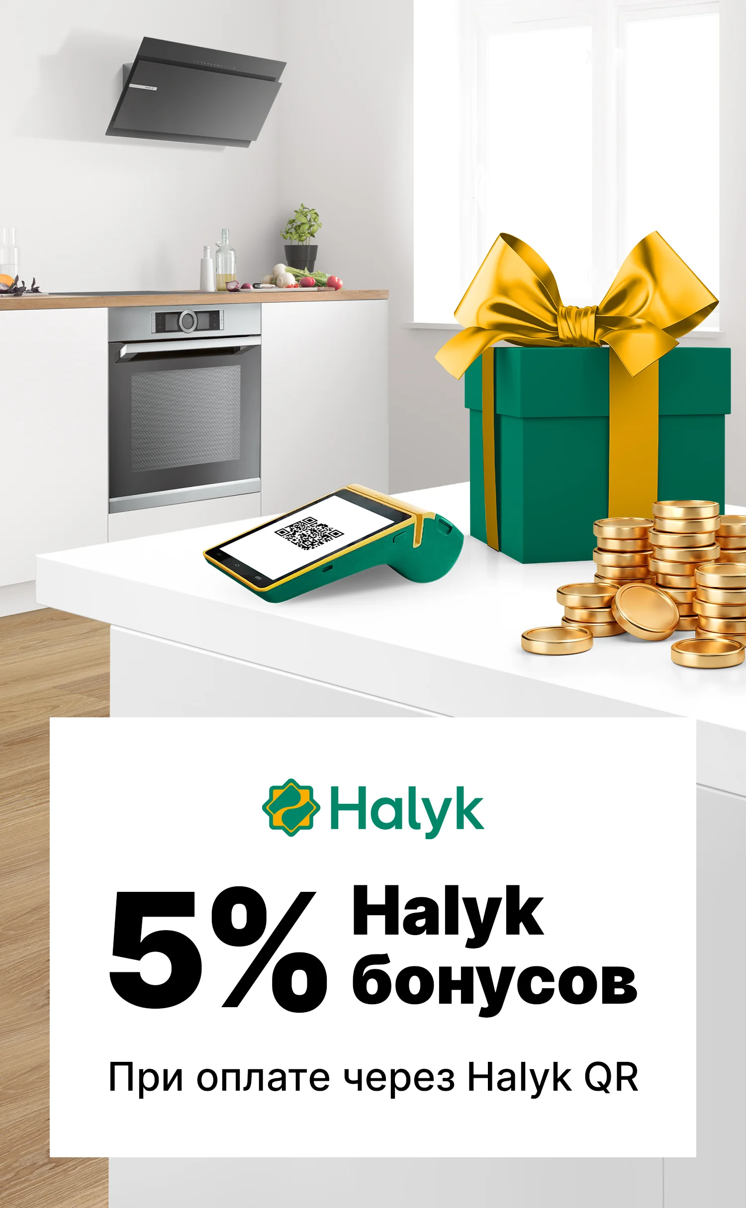 5% бонусов при оплате через Halyk QR