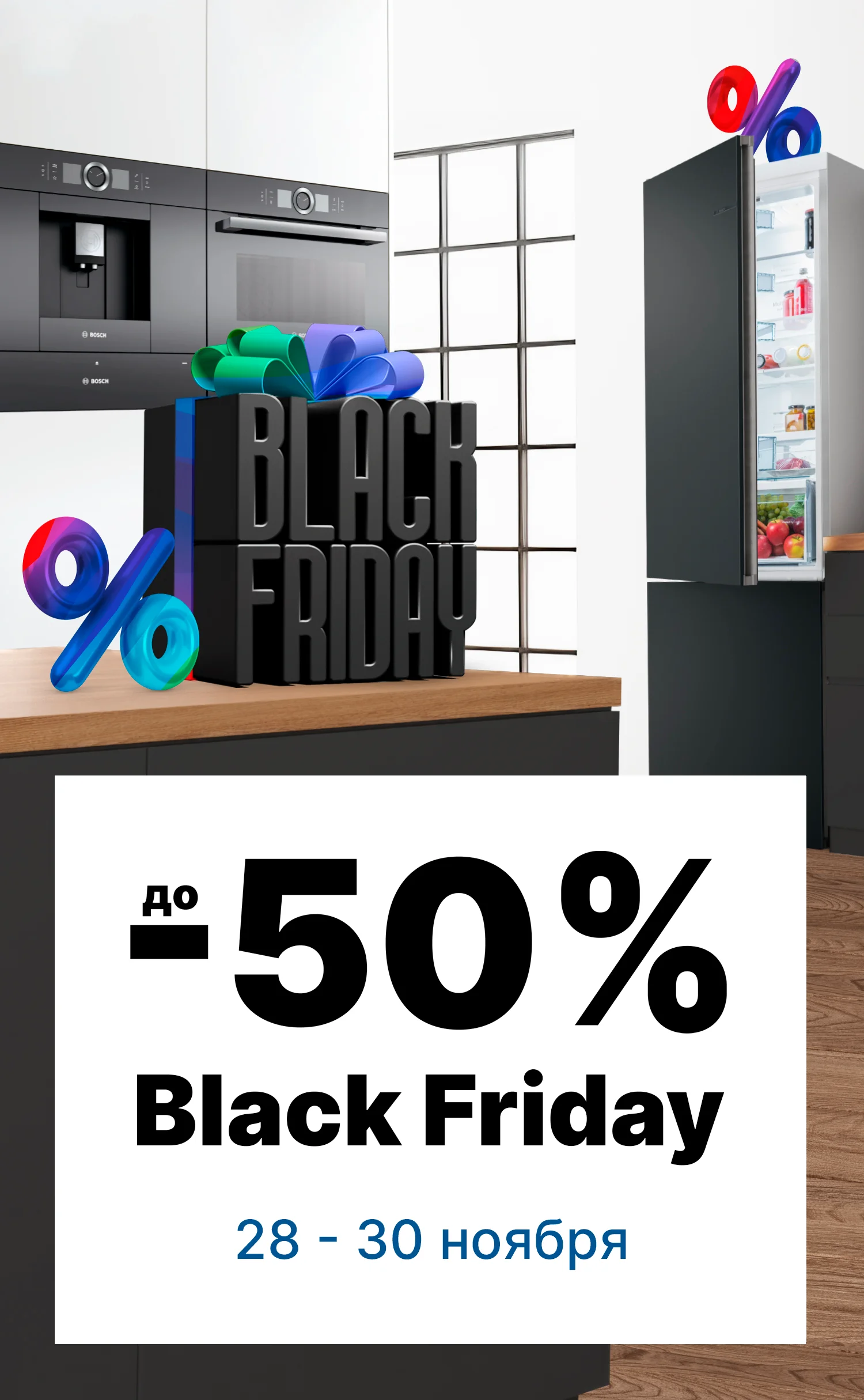 Black Friday в магазине Bosch