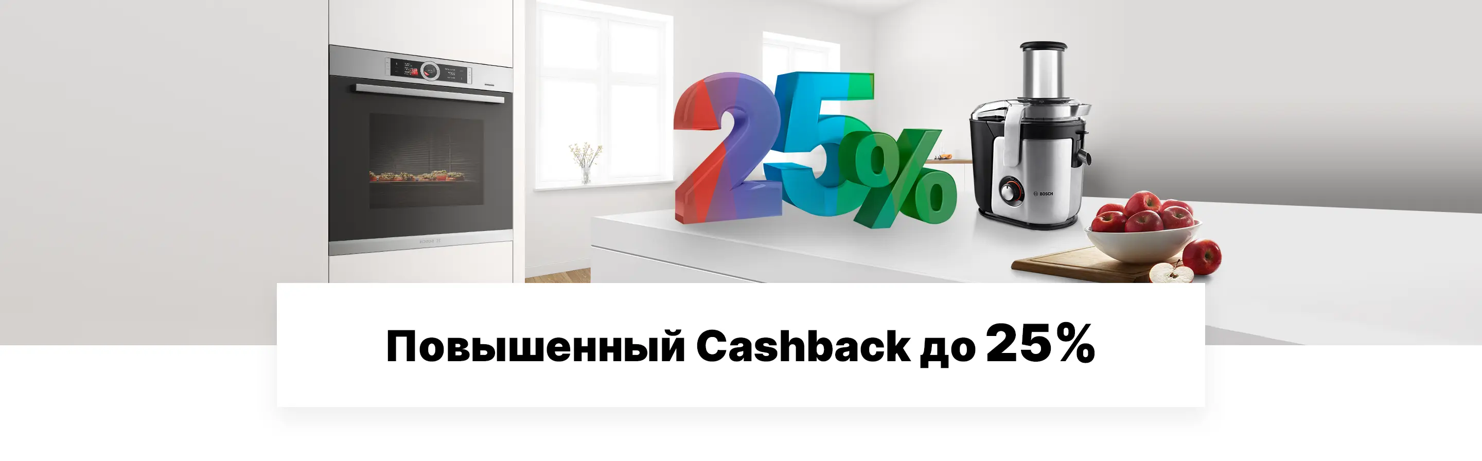 Повышенный кешбэк до 25%