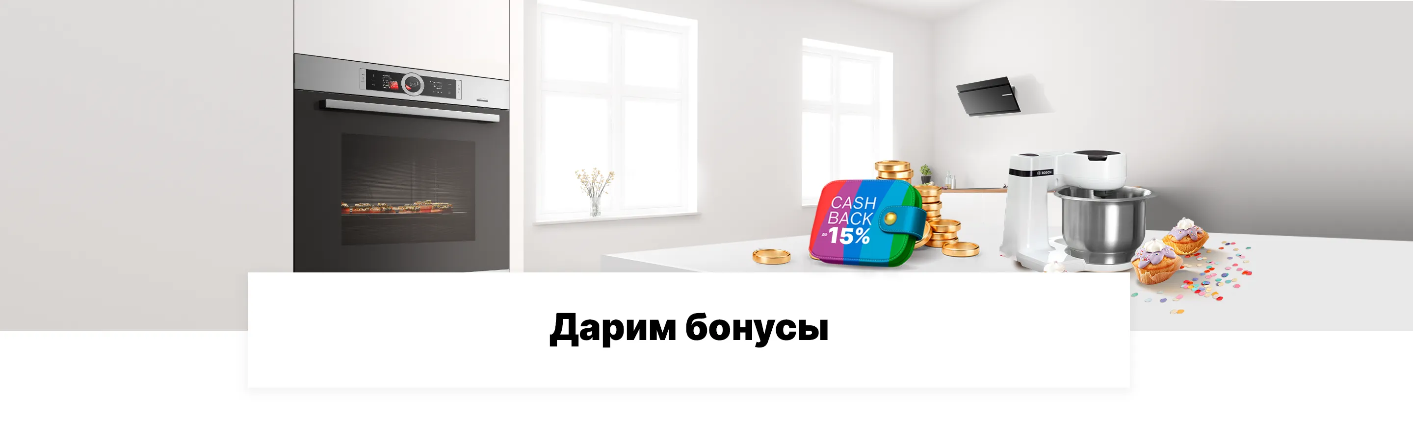 Дарим Бонусы