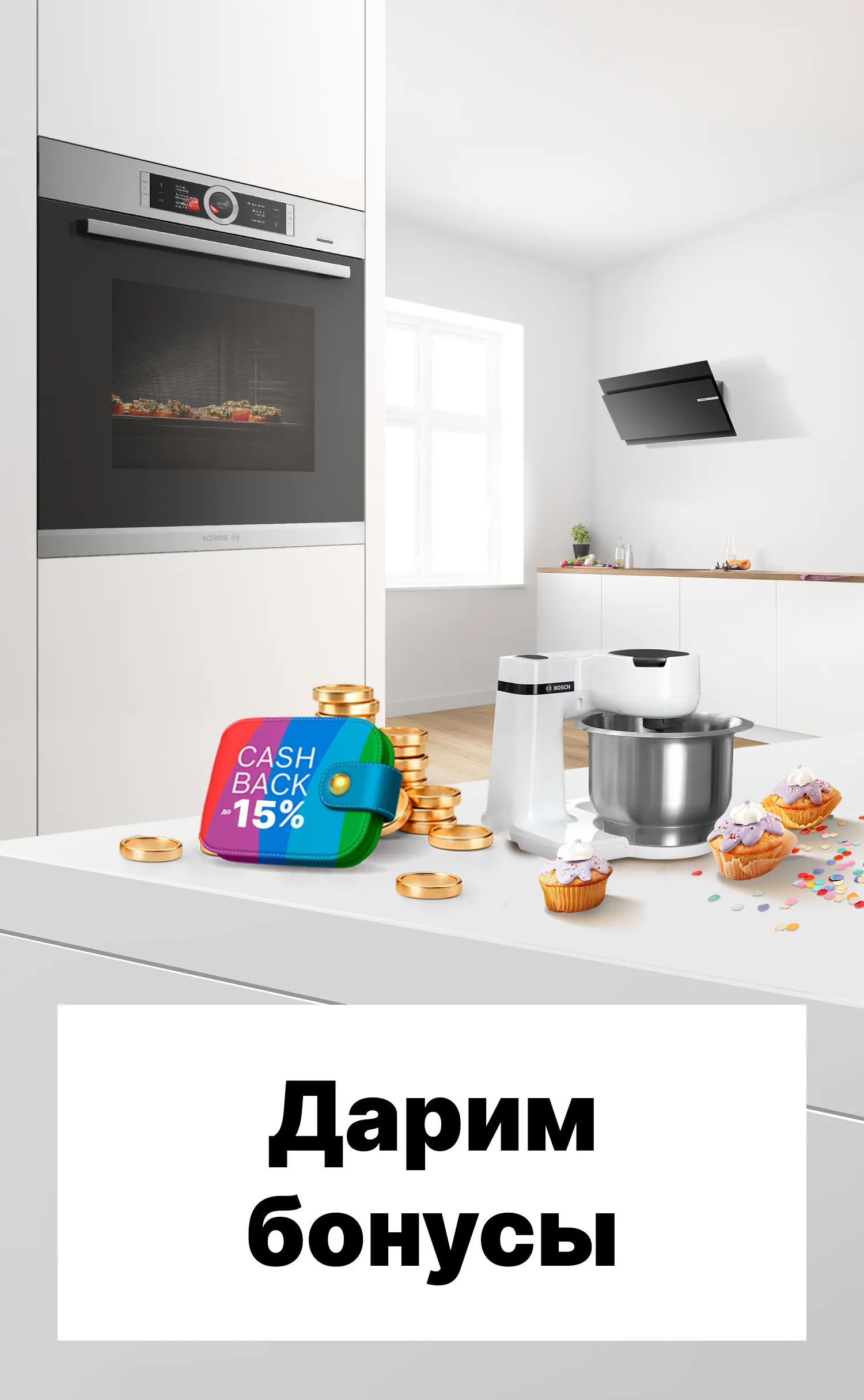 Дарим Бонусы