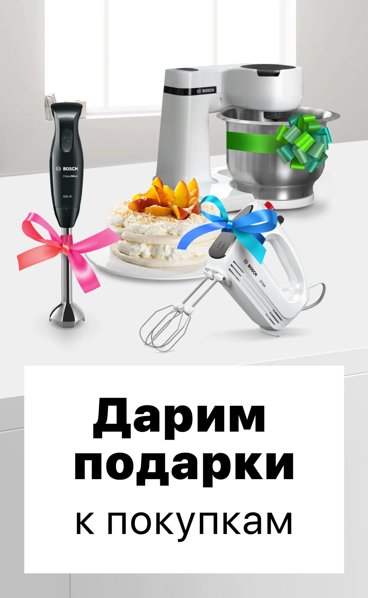 Дарим подарки к покупкам