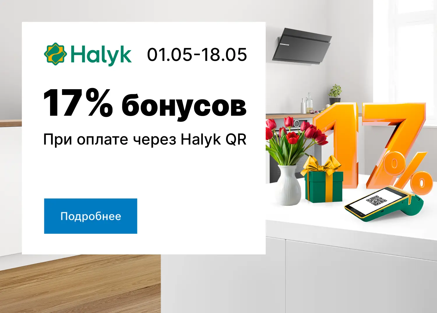17% бонусов при оплате через Halyk QR
