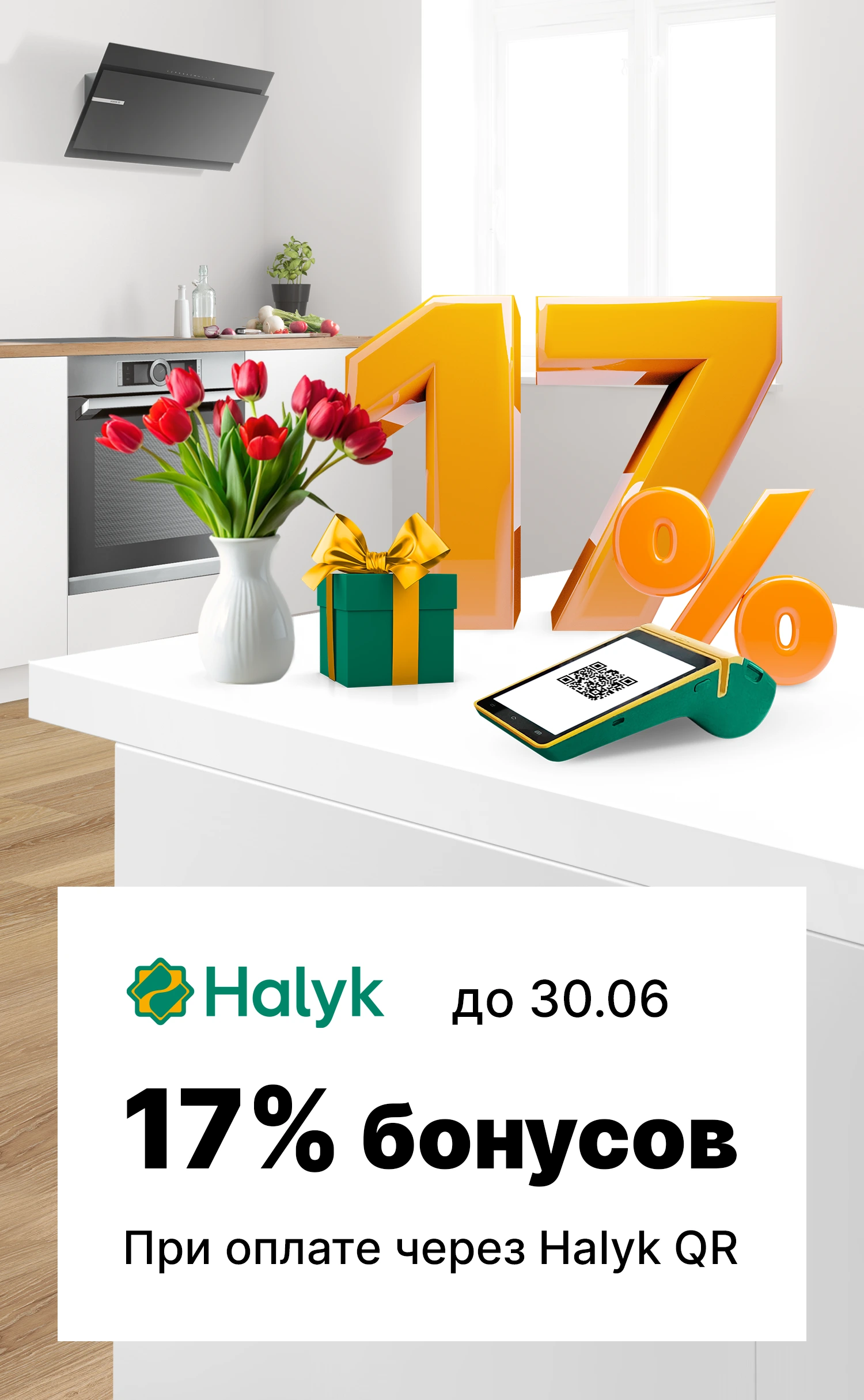 17% бонусов при оплате через Halyk QR