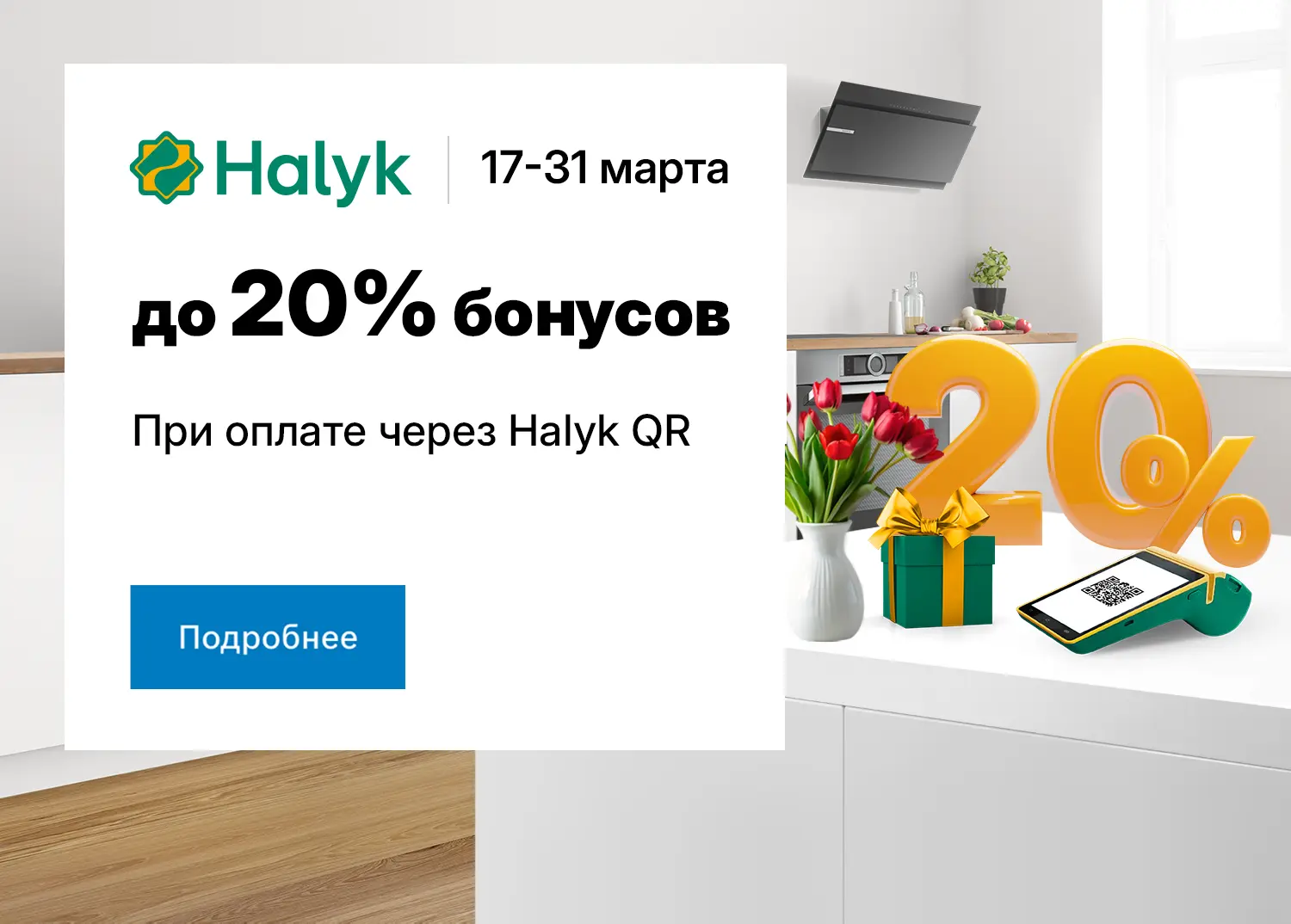 До 20% бонусов при оплате через Halyk QR