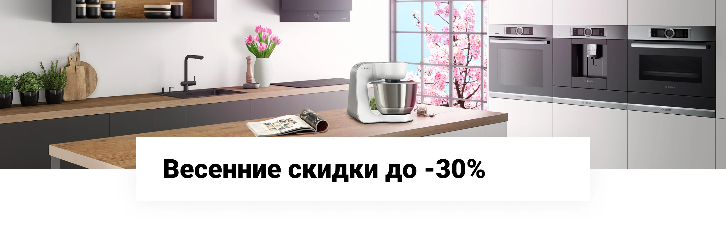 Весенние скидки до -30%